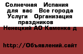 Солнечная   Испания....для  вас - Все города Услуги » Организация праздников   . Ненецкий АО,Каменка д.